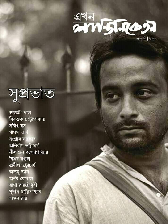 এখন শান্তিনিকেতন পত্রিকা little magazine