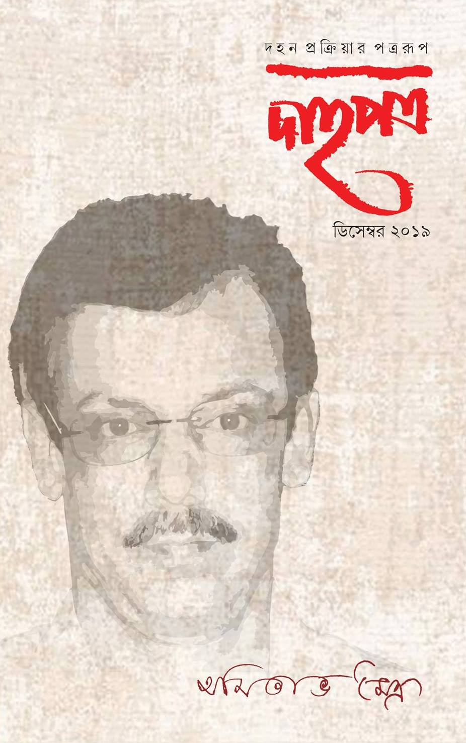 দাহপত্র পত্রিকা little magazine