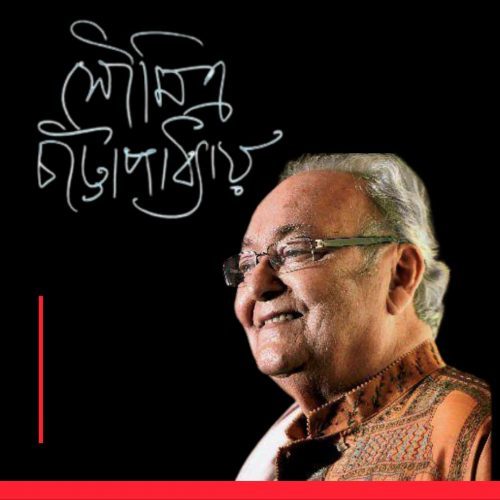 সৌমিত্র চ্যাটার্জী