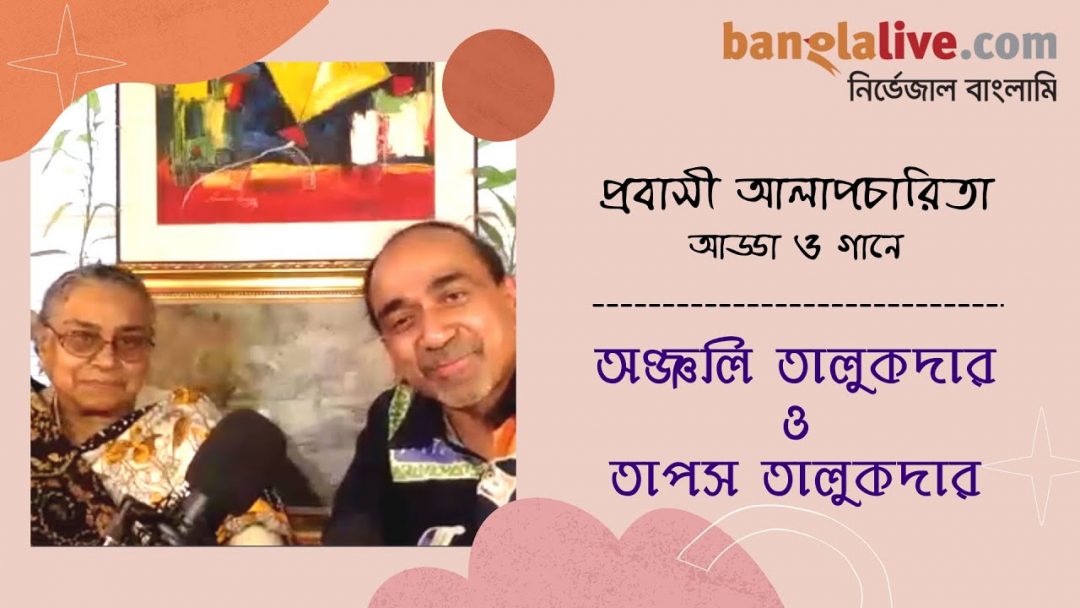 Probasi Alapcharita-Gaan O Adda-Anjali-Tapos Talukdar