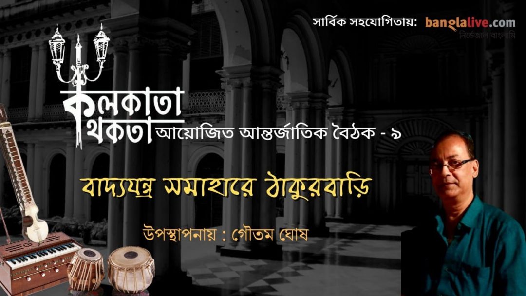 Badyajantra-Samahare-Thakurbari-Goutam-Ghosh