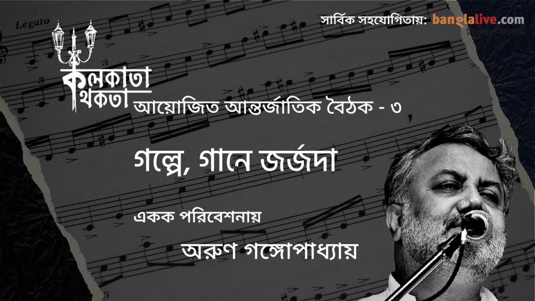 Golpe-Gaaney-Georgeda-Arun-Gangopadhyay