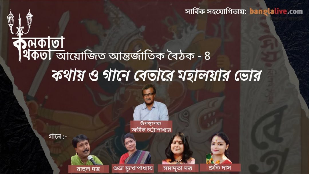 athay-O-Gaane-Betaare-Mahalayar-Bhor