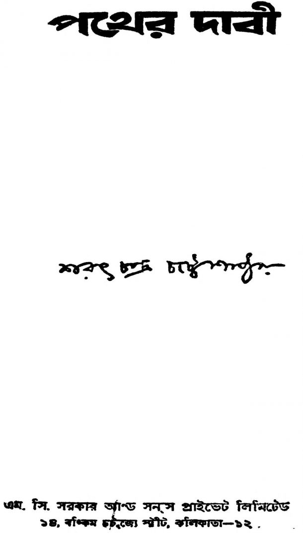 pather-dabi Bengali novel