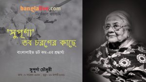 Supurna Chowdhury Obituary Video from banglalive.today