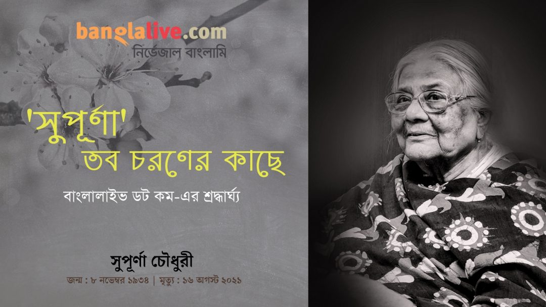 Supurna Chowdhury Obituary Video from banglalive.today