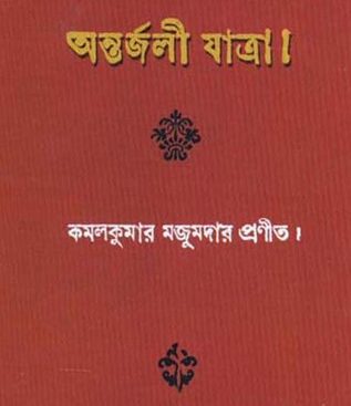 Antaryali Yatra Novel by Kamalkumar Majumdar