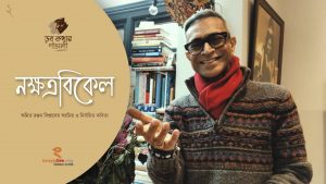 Nakshatrabikele-Bengali Audio Visual Poetry by Amita Ranjan Biswas