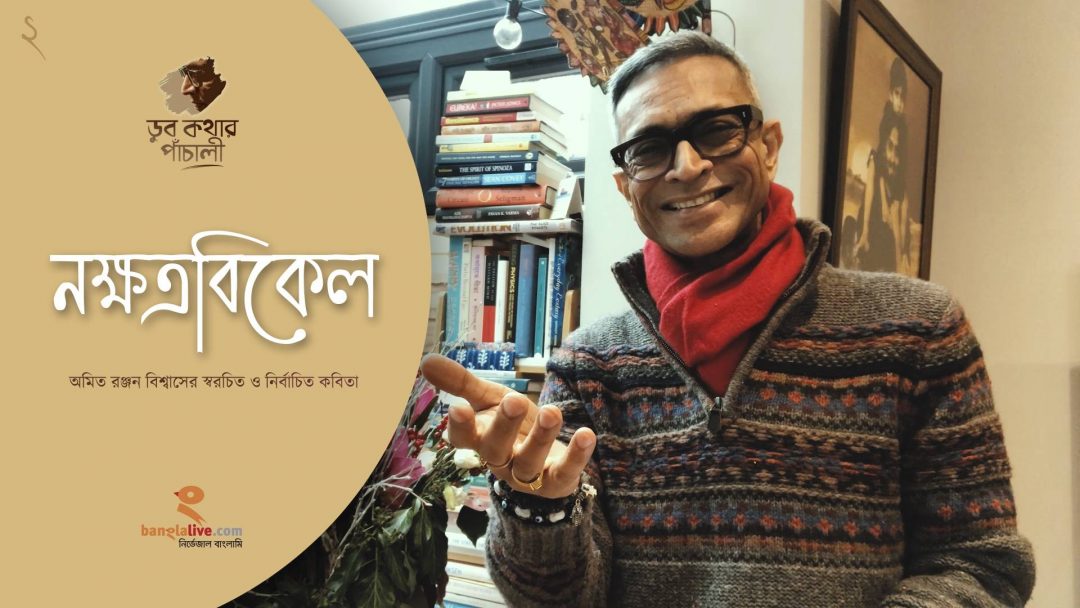 Nakshatrabikele-Bengali Audio Visual Poetry by Amita Ranjan Biswas