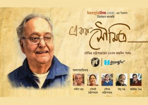 Ekok Soumitra- Soumitra Chattopadhyay's 87th Birthday celebration