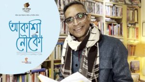 Akashi Nouko-Bengali Audio Visual Poetry by Amita Ranjan Biswas