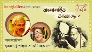 Banglalive Addascope with Amitava Nag and Shoma Chatterji
