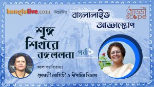 Banglalive Addascope with India's First Female Mountaineer Deepali Sinha