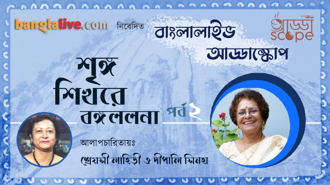 Banglalive Addascope with India's First Female Mountaineer Deepali Sinha