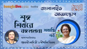 Banglalive Addascope with India's First Female Mountaineer Deepali Sinha