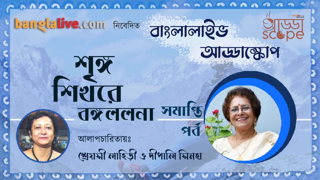 Banglalive Addascope with India's First Female Mountaineer Deepali Sinha