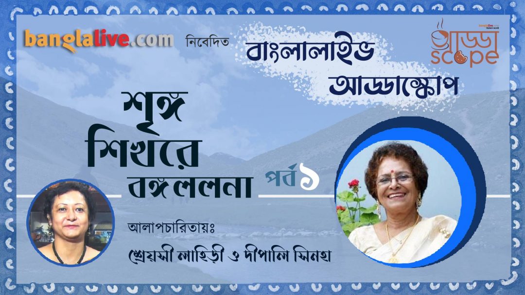 Banglalive Addascope with India's First Female Mountaineer Deepali Sinha