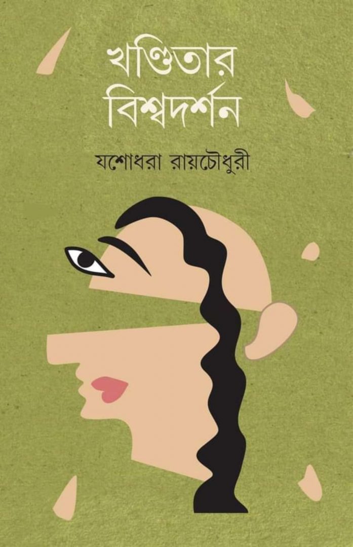 feminist book by Yashodhara Ray Chaudhari