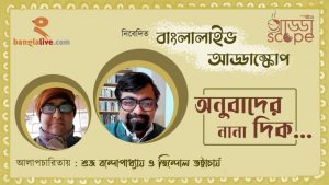 Banglalive Addascope with Subhro Bandopadhyay & Hindol Bhattacharjee