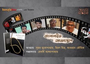 Banglalive Addascope with Suman Mukhopadhyay, Hiran Mitra & Angshuman Bhowmik