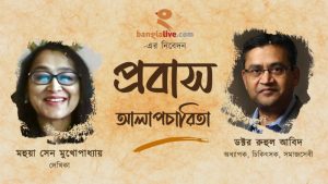 Banglalive Probas Alapcharita with Dr. Ruhul Abid