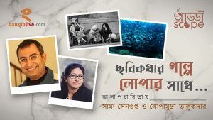 Banglalive Addascope with Samya Sengupta and Lopamudra Talukdar