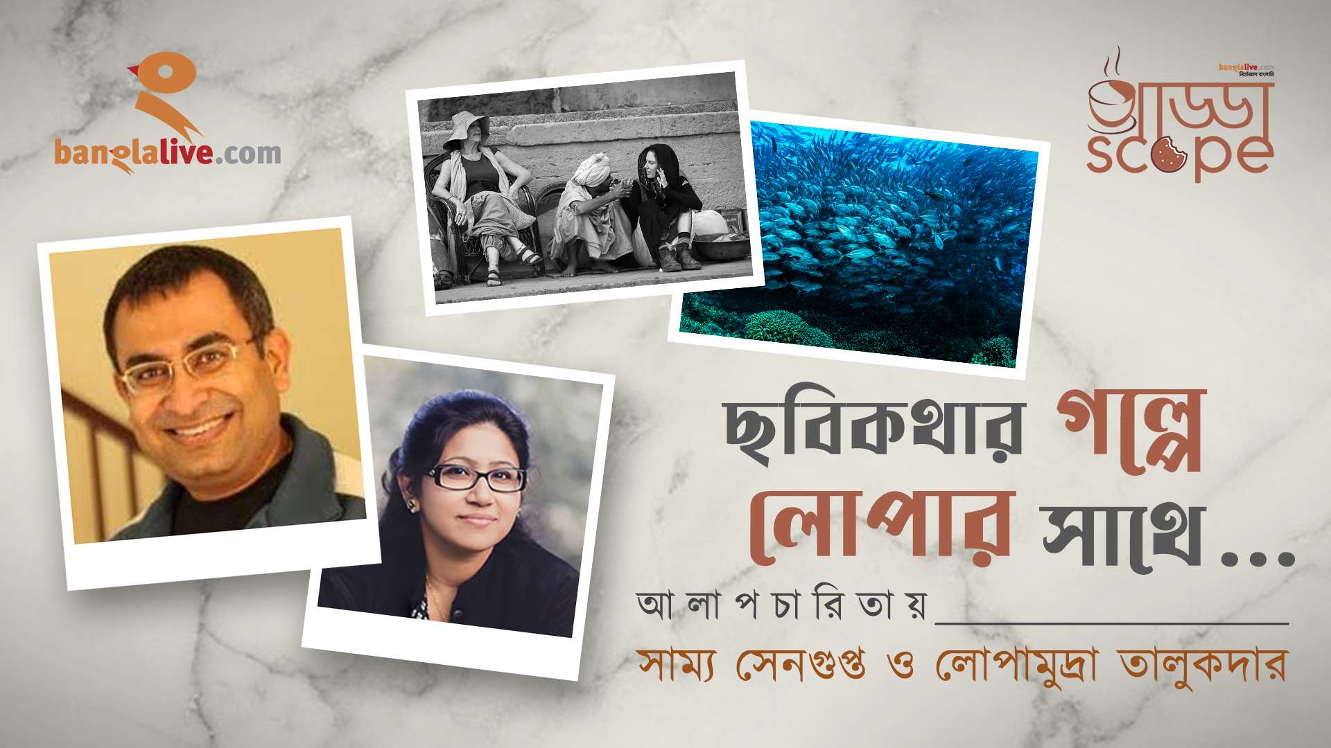 Banglalive Addascope with Samya Sengupta and Lopamudra Talukdar