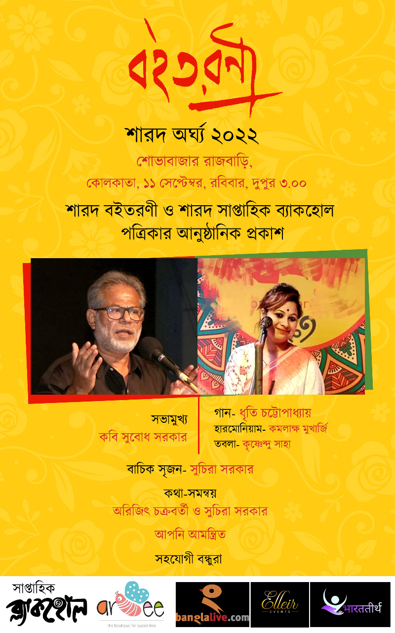 বৈতরণী শারদ অর্ঘ্য ২০২২