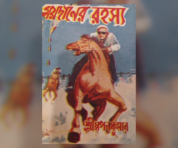Samarndranath Pandey pen name Swapanumar