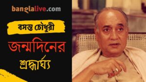 Basanta Chowdhury video birth anniversary tribute