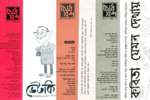 Bodhshabda Editorial Sustano Chowdhury