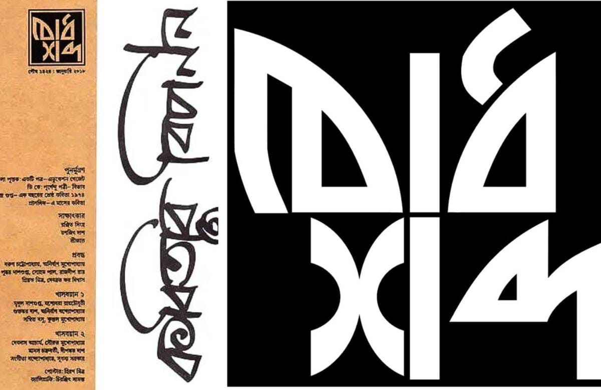 Bodhshabdo Article Rajdip Roy