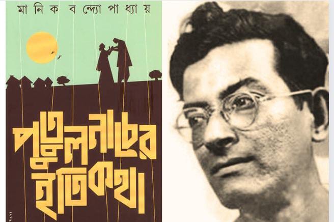 পুতুলনাচের ইতিকথা