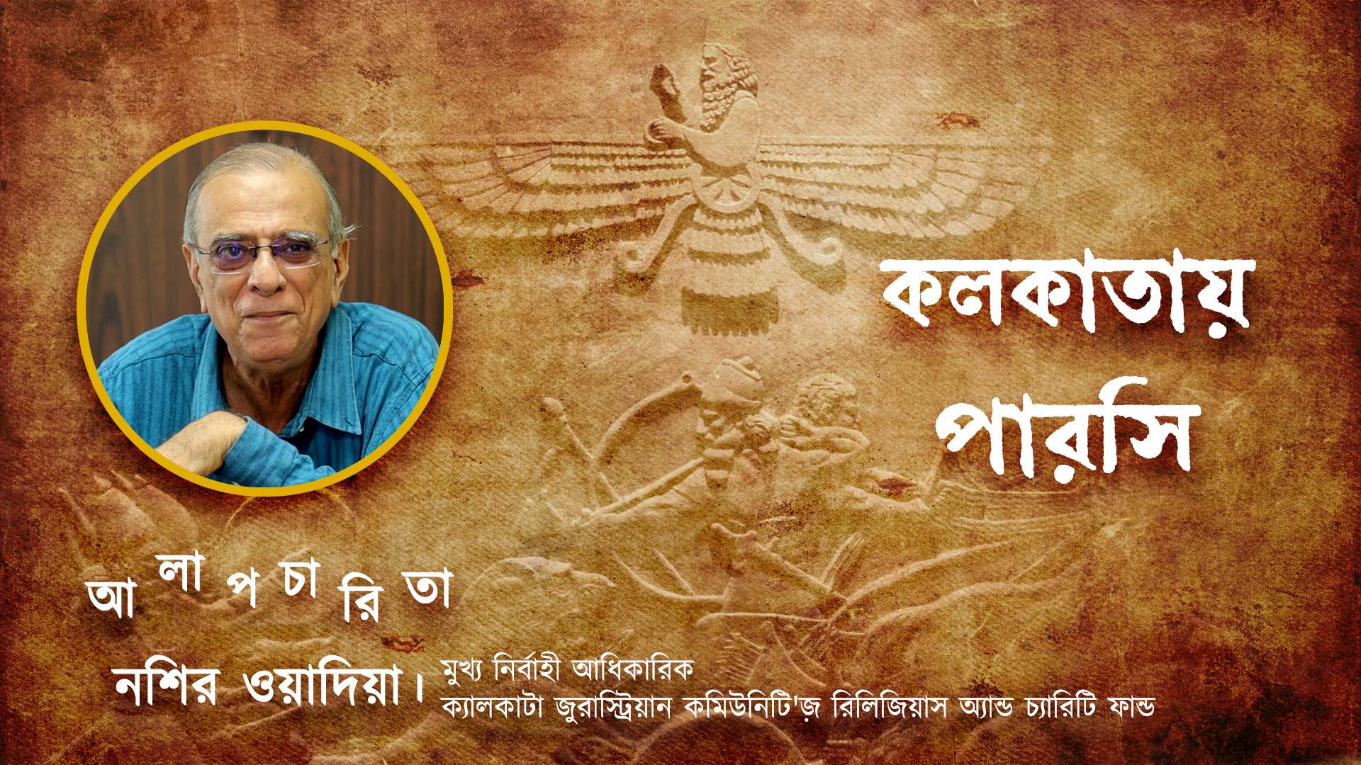 Parsi community in Kolkata