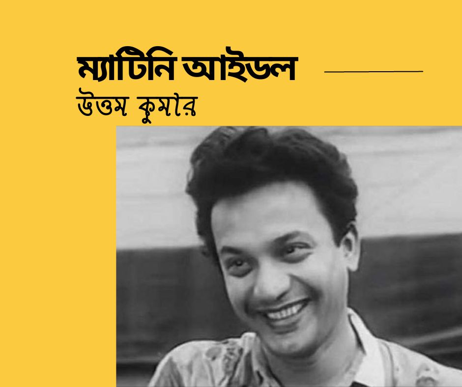 Uttam Kumar birth anniversary tribute