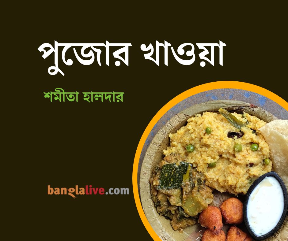 পুজোর খাওয়া Durga puja food Durga puja recipe