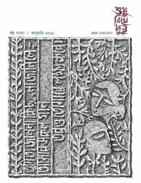 Sudhu Bighe Dui 6th edition