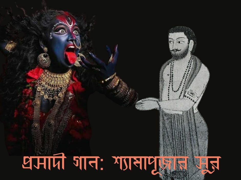 Ramprasad Sen & his songs devoted to deity Kali