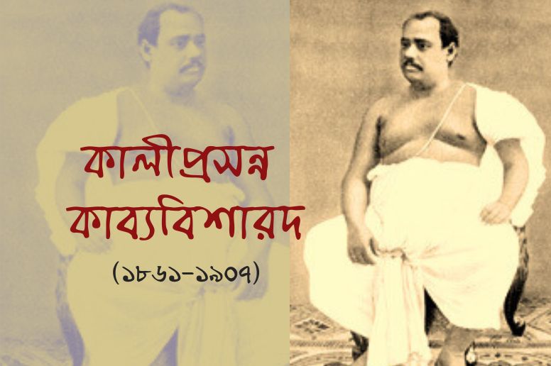 Article on kaliprasanna kabyabisharad