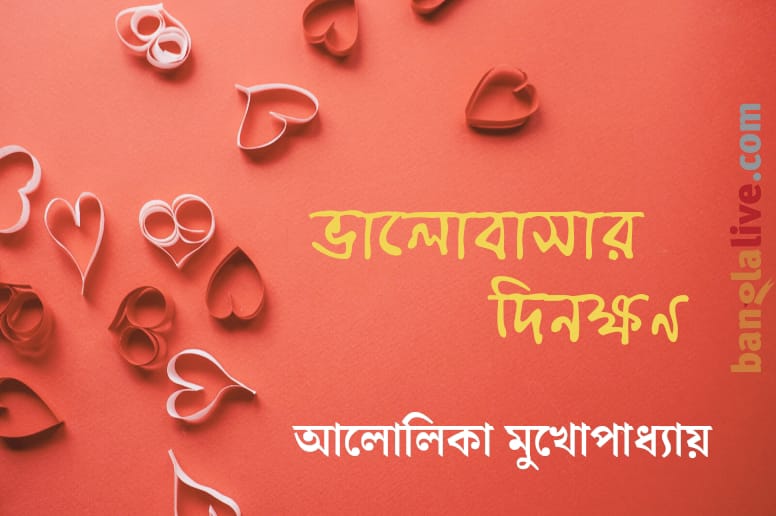 Alolika_Mukhopadhyay_Valentines_Day