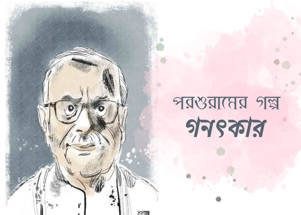 Rajshekhar Basu_Classic_16.03.2025