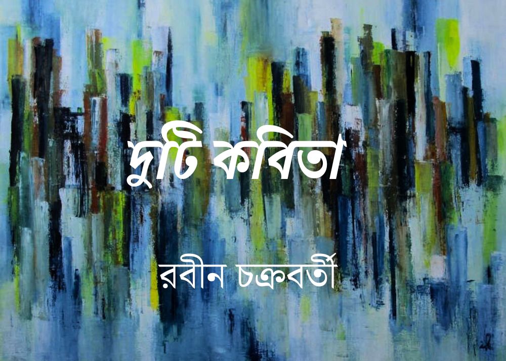 Bengali poems_Rabin Chakraborty_17.03.2024