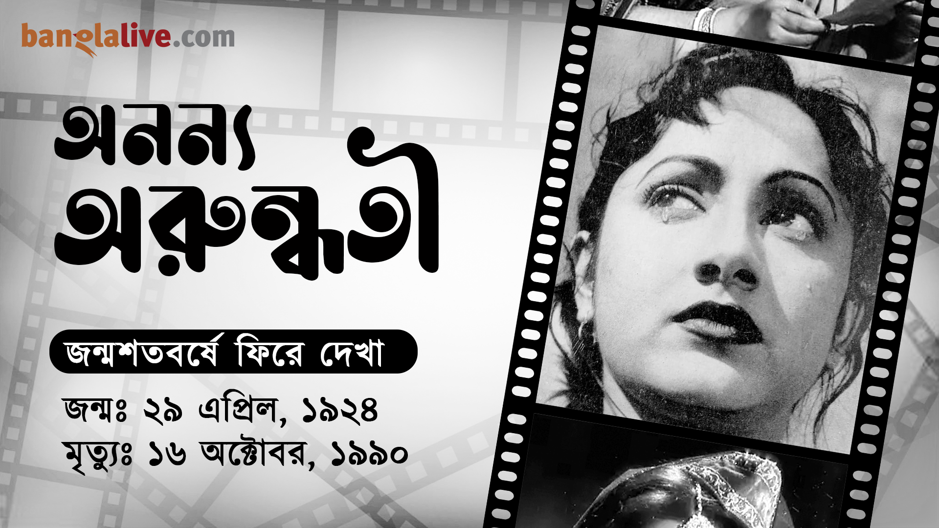 Arundhati Devi birthday tribute video