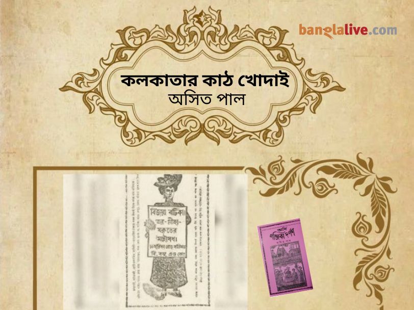 Asit_paul_Kolkatar_Kathkhodai