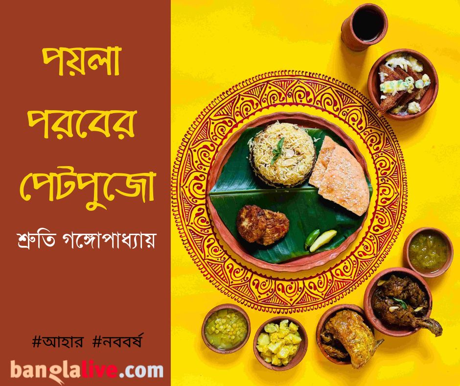 Bengali new year food recipe