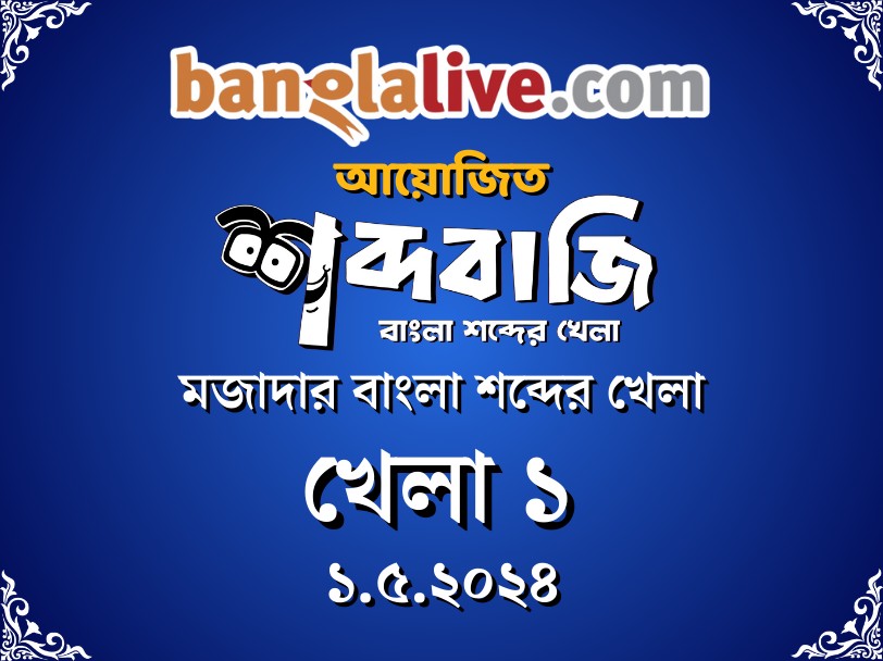 Banglalive Shabdabaaji Game-1