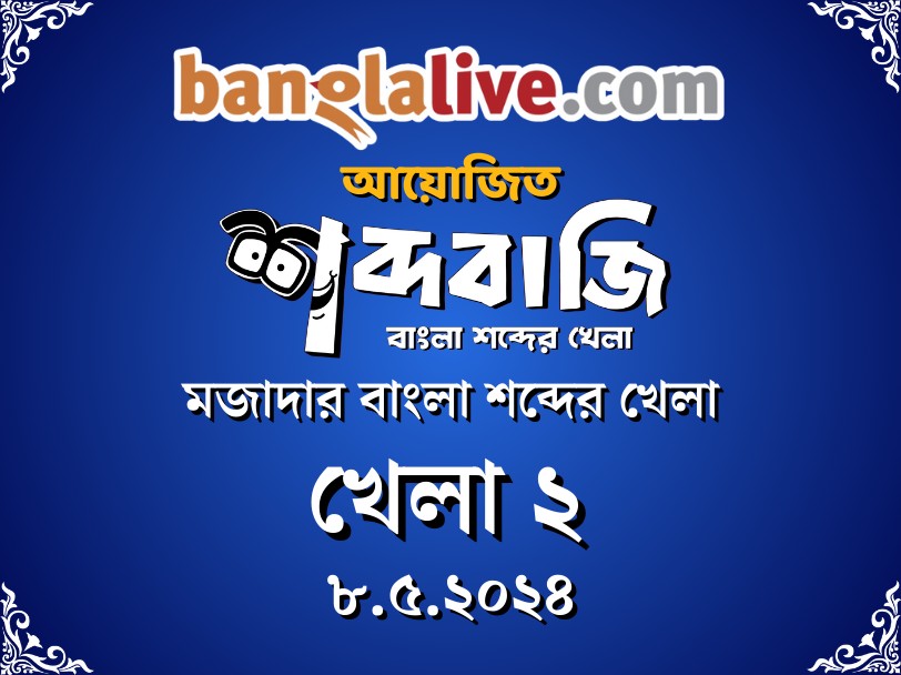 Banglalive Shabdabaaji Game-2