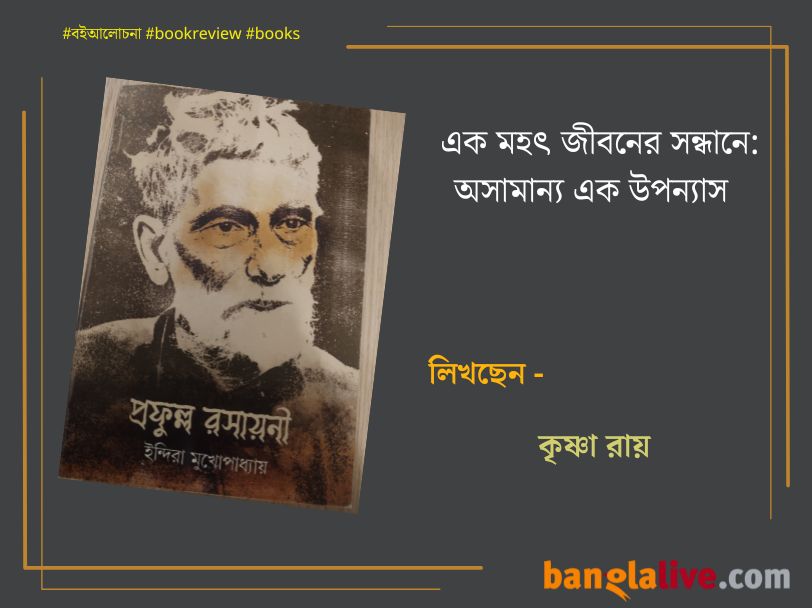 Krishna_Roy_prafulla_rasayani