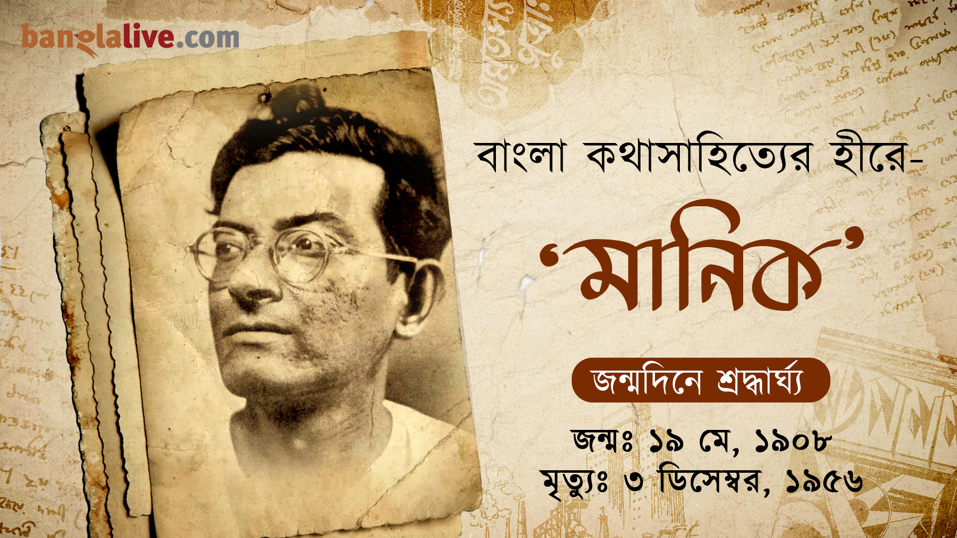 Birthday tribute Video on Manik Bandyopadhyay