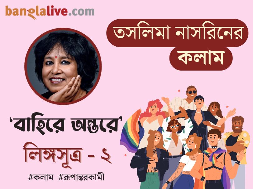 Taslima Nasrin column on transgender, their position in society (4)